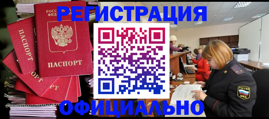 купить прописку в Горняке