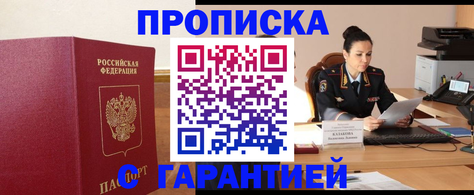 прописка гарантия в Горняке